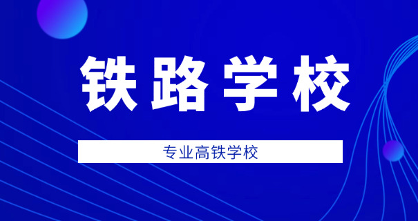 高铁乘务学校招生辽宁中专生吗-辽宁中专生可招