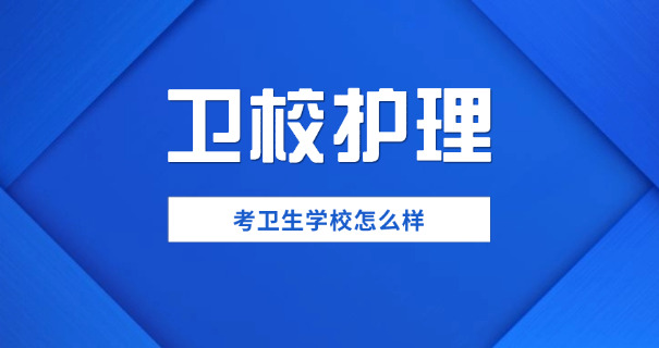 崇	明卫校取分线多少?技工学校