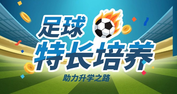 眉山尤文图斯足球学校现状-眉山尤文图斯现状