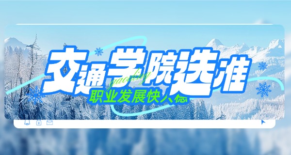 辽	宁交通高等专科学校招中职