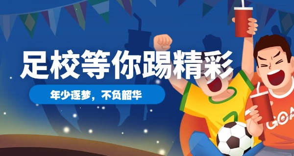巴萨足球学校云南职校招生-巴萨云南职校招生