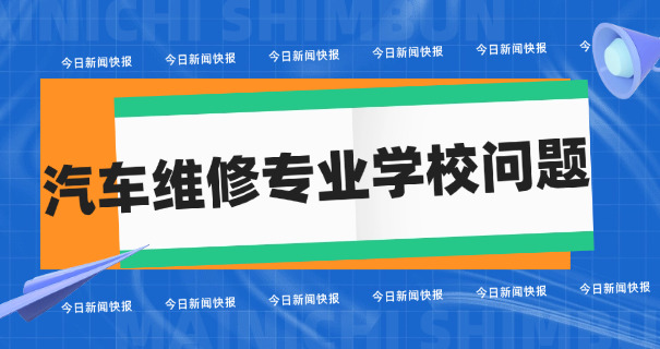 新	疆万通汽修学校