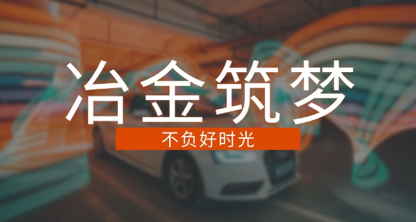 湘潭冶金职业技术学院-湘潭冶金学院