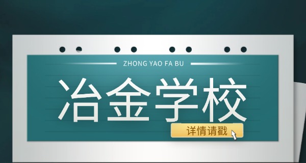 上海冶金工业学校老照片-上海冶金老照
