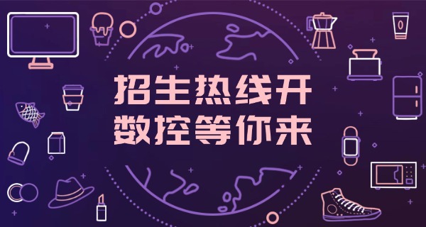 黄南河南县数控机床培训班学费-黄南河南县数控机床培训班学费