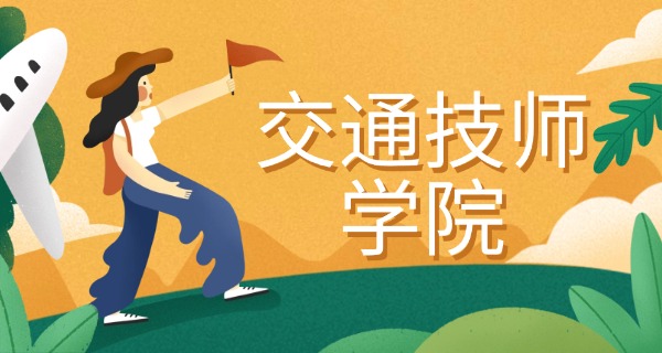 郑	州城铁交通中等专业学校咋样