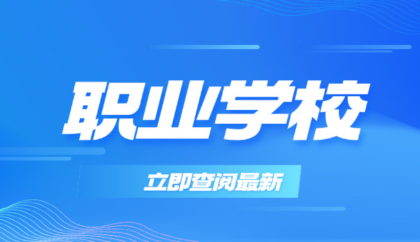 六安技校排名一览表-六安技校排名