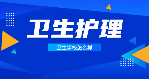 江西赣州卫生职业学校-江西赣州卫生职业学校