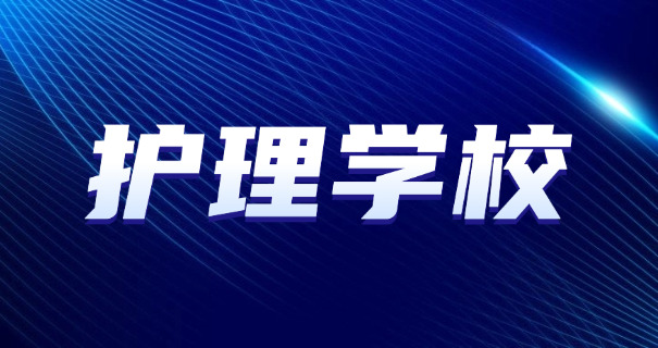 达	州卫校在哪医科学校招生
