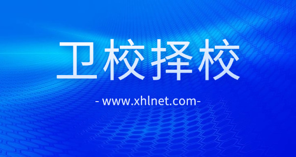 安	徽巢湖卫校卫生学校怎么样