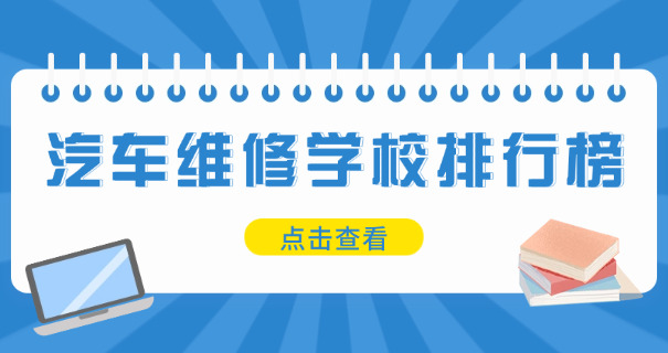 河	北汽修技校官网
