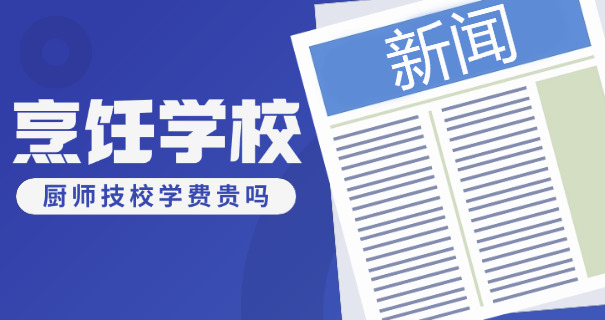 绵阳职业技术学校烹饪-绵阳烹饪学校