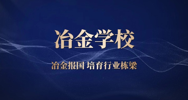 温州冶金技校-温州冶金技校