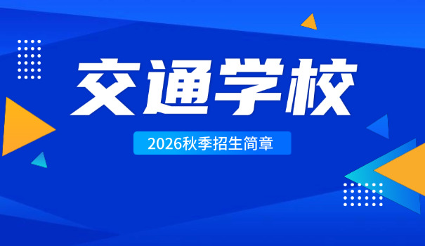 重	庆交通职业学院怎样