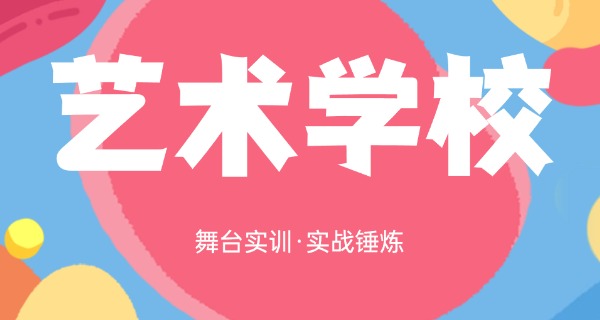 亳州艺术类的职高报名-亳州职高艺术报名