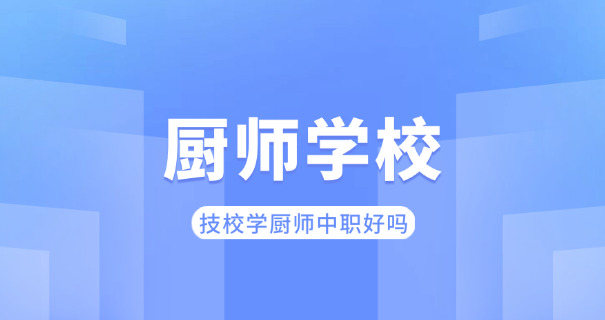 浙	江学厨师哪里好