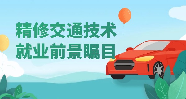 辽	宁交通高等专科学校中专分数线