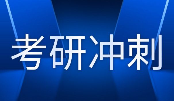 新疆考研辅导机构文都考研-新疆考研辅导机构文都考研