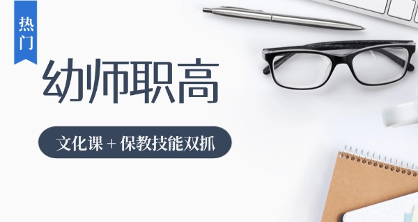 苏	州幼儿师范中专技校招生简章