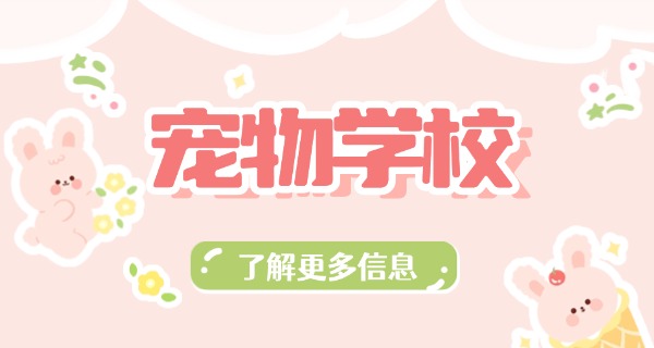 吐鲁番宠物学校如何收费-吐鲁番宠物学校收费