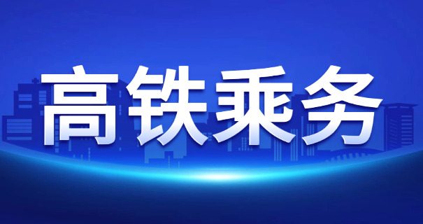 阜阳高铁乘务招生-阜阳高铁乘务招生