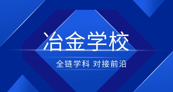 湖南冶金职业技术学校官网-湖南冶金官网