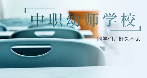 常	州幼师高等专科学校职高招生