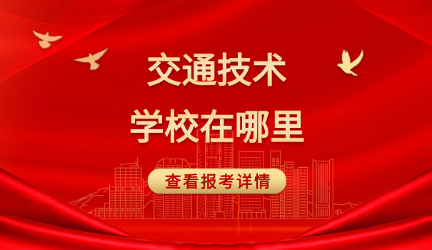 辽	宁省交通高等专科学校王彤履历