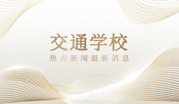 蚌	埠轨道交通职业学院官网