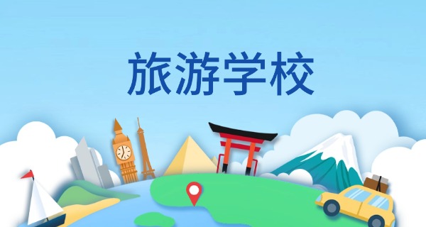 山东省旅游学校是大专吗还是本科-山东省旅游学校是大专