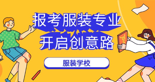 四	川服装艺术学校学费多少