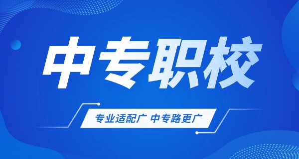 蚌埠哪里有技校中专的职中呢-蚌埠技校中专职中哪里