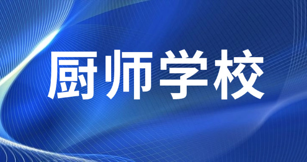 重	庆西点师培训学校