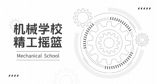 齐	鲁工业大学机械与汽车工程学院