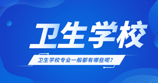 巴	中卫校护理学校中专可以上吗