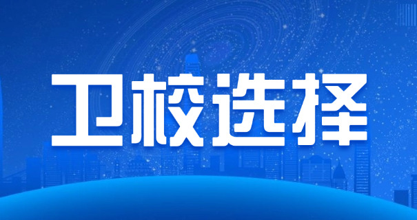 达	州卫校在哪医科学校招生