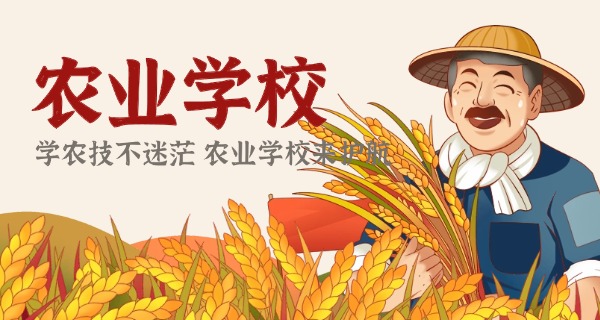 山东济南农业中专学校-山东济南农业中专