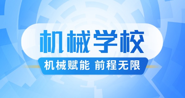 云	南省机械工业学校简介