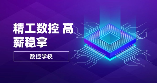 湖南数控机床学校哪里好-湖南数控学校好