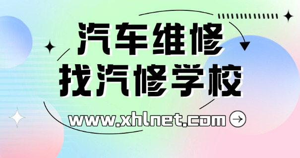 内蒙古汽修学校-内蒙古汽修学校