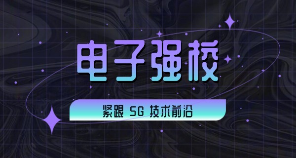 南	充电子工业学校大专有什么专业