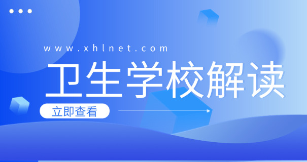 定州卫校全名叫什么医专学校-定州卫校全名是河北定州医学专科学校