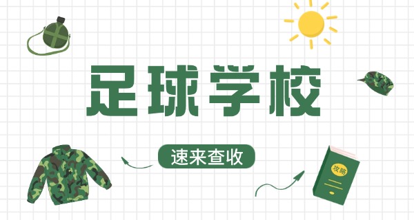淮北洪祥足球学校招生简章-淮北洪祥足球学校招生简章
