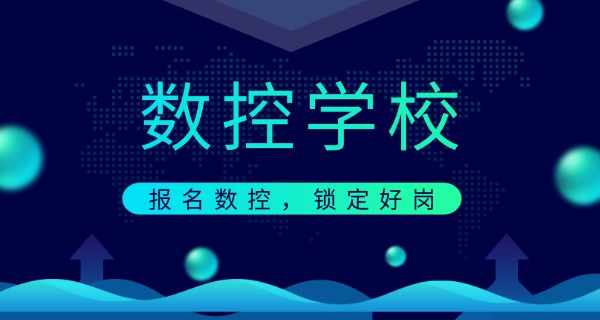果洛数控技能培训中职班-果洛数控中职班