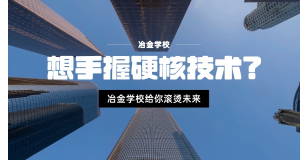 鞍山冶金运输学校历史 技校招生-鞍山冶金技校历史招生