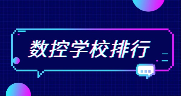海南兴海县数控加工技术学校有哪些-海南兴海县数控加工学校有哪些