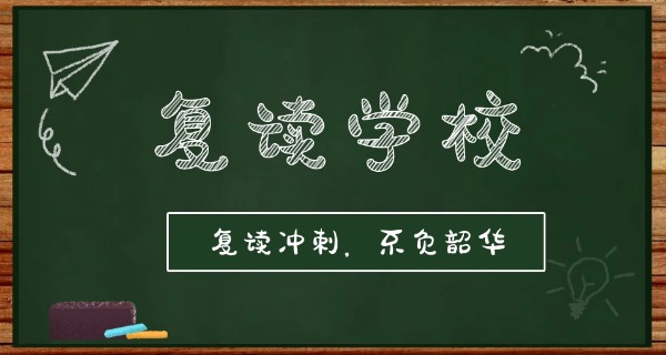 贵阳高考生复读学校排行榜-贵阳高考生复读学校排行榜