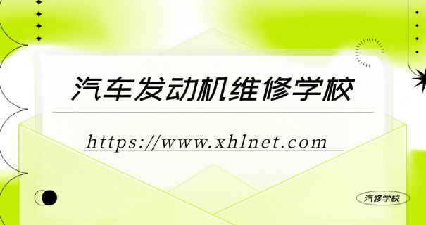 黑	龙江汽修学校哪家好点