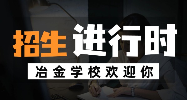 吉	林冶金工业学校