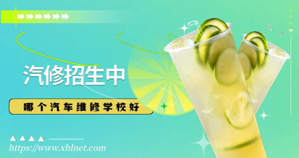 福	州汽车维修培训学校中职招生